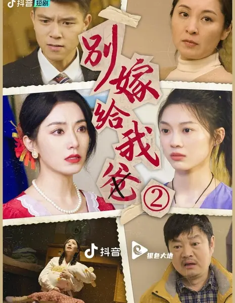 Bie Jia Gei Wo Ba  /  别嫁给我爸