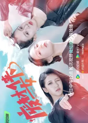 Дорама Ломовые девчонки / Scrap Girls  /  废材女侠