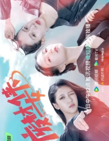 Ломовые девчонки / Scrap Girls  /  废材女侠