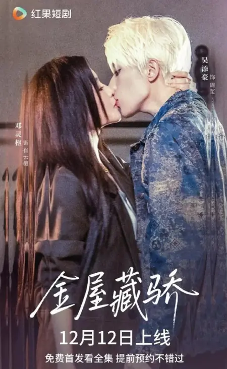 Дорама Красавчик в золотом дворце / Keeping a Beautiful Woman in a Luxurious House / 金屋藏骄