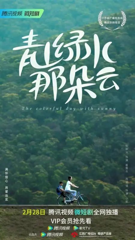 Дорама Яркий солнечный день / The Colorful Day with Sunny  /  青山绿水那朵云