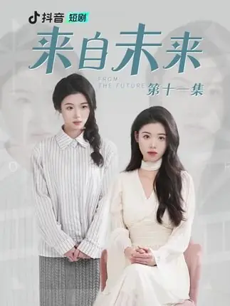 Дорама Из будущего / From the Future  /  来自未来