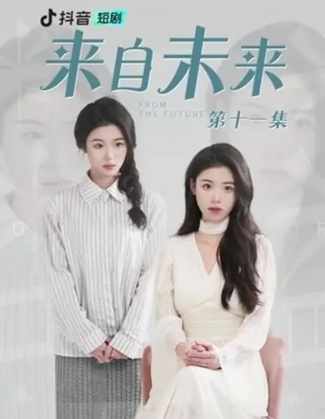 Из будущего / From the Future  /  来自未来