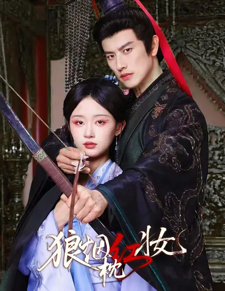 Любовь в огне войны / Wolf Smoke Pillow Red Makeup / 狼烟枕红妆 / Lang Yan Zhen Hong Zhuang