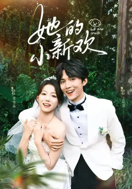 Дорама Ее новая любовь / Her New Crush / 她的小新欢 / Ta De Xiao Xin Huan