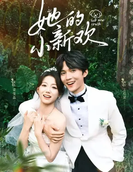 Ее новая любовь / Her New Crush / 她的小新欢 / Ta De Xiao Xin Huan