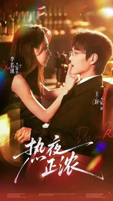 Дорама Пламя ночи / Loving in the Dark / 热夜正浓 / Re Ye Zheng Nong