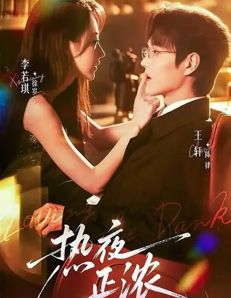 Пламя ночи / Loving in the Dark / 热夜正浓 / Re Ye Zheng Nong