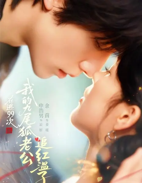 Мой муж девятихвостый лис ~ 99 попыток сбежать / Escaping 99 Times, My Nine-Tailed Fox Husband Is Furious / 在逃99次，我的九尾狐老公追红温了 / Zai tao 99 Ci, Wo De Jiu Wei Hu Lao Gong Zhui Hong Wen Le