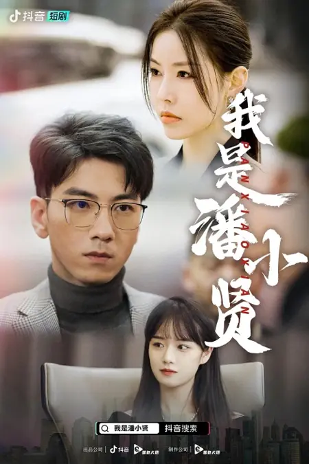 Дорама Я Пань Сяо Сянь / I'm Pan Xiao Xian  /  我是潘小贤