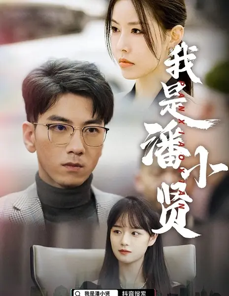 Я Пань Сяо Сянь / I'm Pan Xiao Xian  /  我是潘小贤