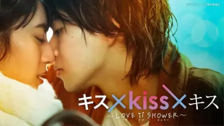 Дорама Kiss x Kiss x Kiss ~ Любовный душ ~ / Kiss x Kiss x Kiss: Love ii Shower  /  キス×kiss×キス～ラブラブシャワー～