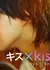 Kiss x Kiss x Kiss ~ Любовный душ ~ / Kiss x Kiss x Kiss: Love ii Shower  /  キス×kiss×キス～ラブラブシャワー～