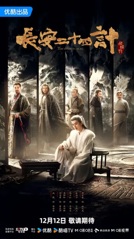 Дорама Двадцать четыре стратегии Чанъаня / The Vendetta of An /  长安二十四计 / Chang An Er Shi Si Ji