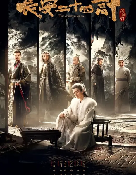 Двадцать четыре стратегии Чанъаня / The Vendetta of An /  长安二十四计 / Chang An Er Shi Si Ji