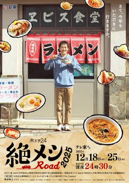 Дорама Zetsumeshi Road 2025 /  絶メシロード 2025