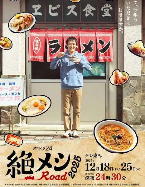 Zetsumeshi Road 2025 /  絶メシロード 2025