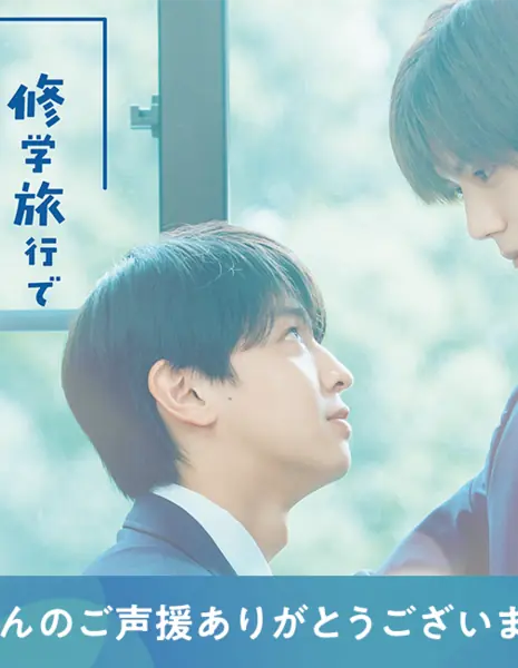 Школьная поездка: Как я присоединился к незнакомой мне группе. Эпилог / School Trip: Joined a Group I’m Not Close To After Story /  修学旅行で仲良くないグループに入りました アフターストーリー