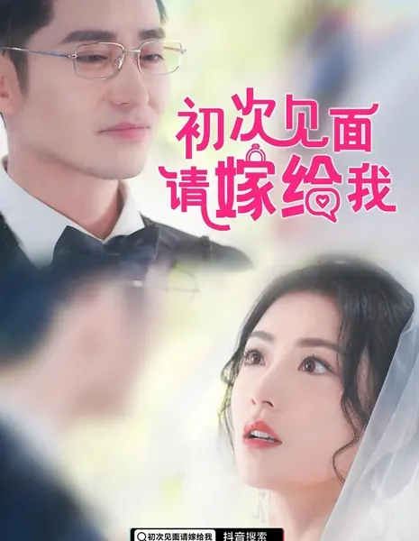 «Любовь с первого взгляда» И Цзуна / Love at First Sight by Yi Zong  /  初次见面，请嫁给我