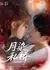 Луна, озарившая его мир / Moonlit Private Bridge / 月染私桥
