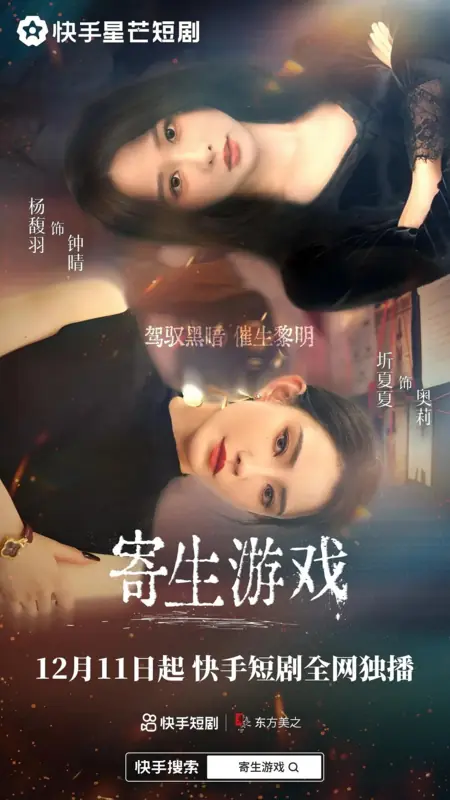 Дорама Игра на выживание / Parasite Game / 寄生游戏