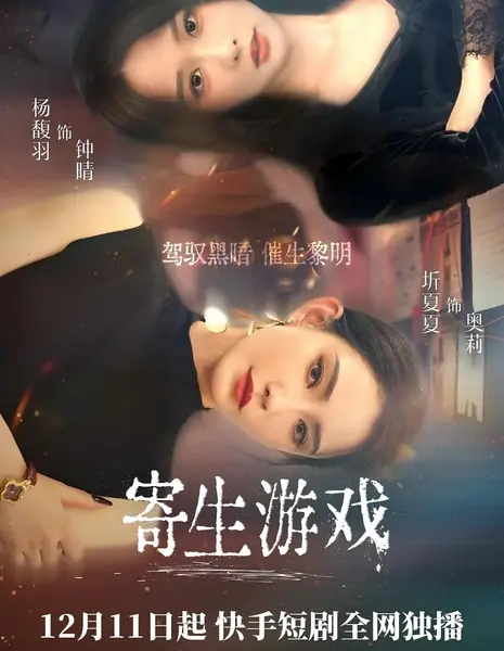 Игра на выживание / Parasite Game / 寄生游戏