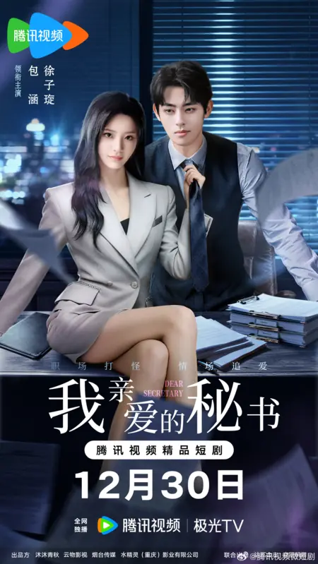 Дорама Дорогой секретарь / Dear Secretary /  我亲爱的秘书 / Wo Qin Ai De Mi Shu