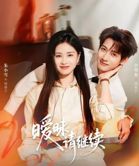 Дорама Неоднозначные отношения продолжаются / Please Continue with the Flirtatious Behavior / 暧昧请继续 / Nuan Mei Qing Ji Xu