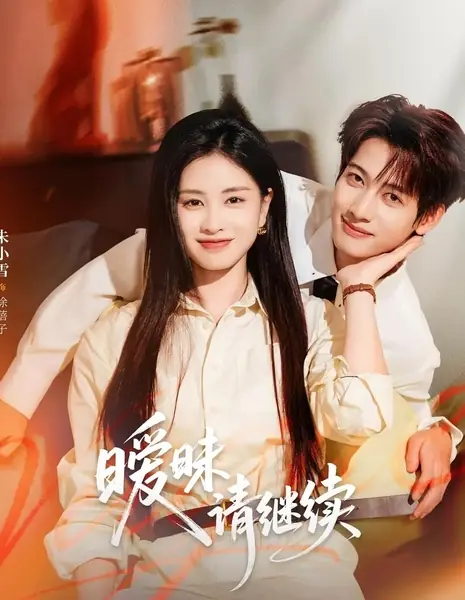 Неоднозначные отношения продолжаются / Please Continue with the Flirtatious Behavior / 暧昧请继续 / Nuan Mei Qing Ji Xu