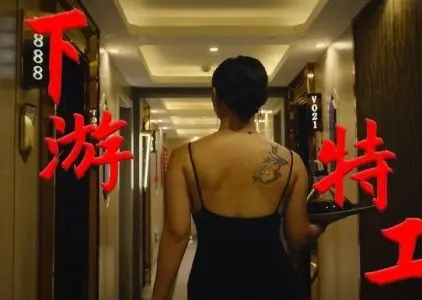 Дорама Нижестоящие агенты: пилотный эпизод / Xiao You Te Gong Pilot  /  下游特工 