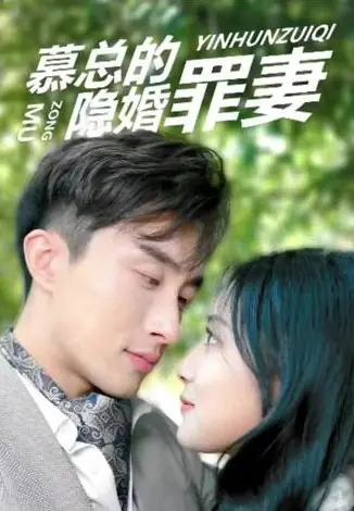 Дорама Mu Zong  De Yin Hun Zui Qi  /  慕总的隐婚罪妻