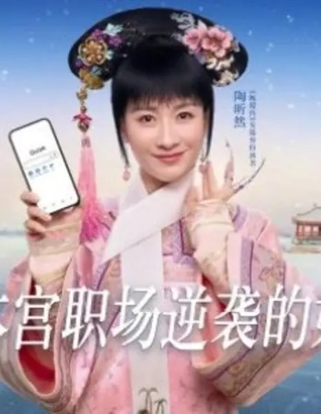 An Ling Rong Zhi Chang Fan Shen Ji  /  安陵容职场翻身记