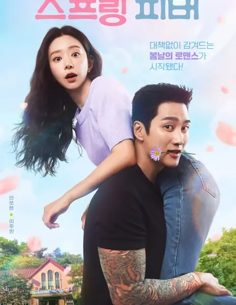 Весенняя лихорадка / Spring Fever /  스프링 피버