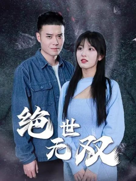 Дорама Не имеющий себе равных / Jue Shi Wu Shuang  /  绝世无双