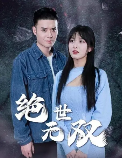 Не имеющий себе равных / Jue Shi Wu Shuang  /  绝世无双