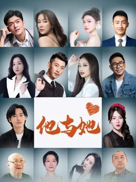 Дорама Он и Она / He and She  /  他与她