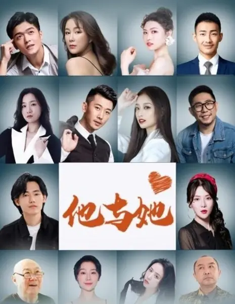 Он и Она / He and She  /  他与她