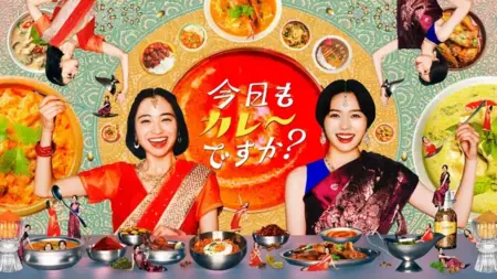 Дорама Пойдем поедим карри? /  Kyou mo Curry desu ka?  /  今日もカレーですか?