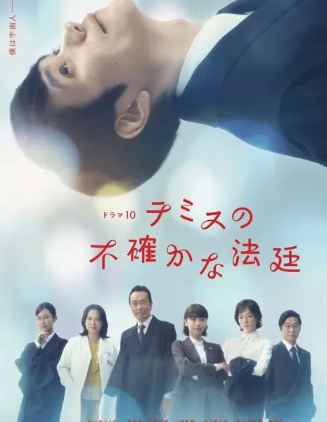 Неоднозначный суд Фемиды / Themis no Futashikana Hotei / テミスの不確かな法廷