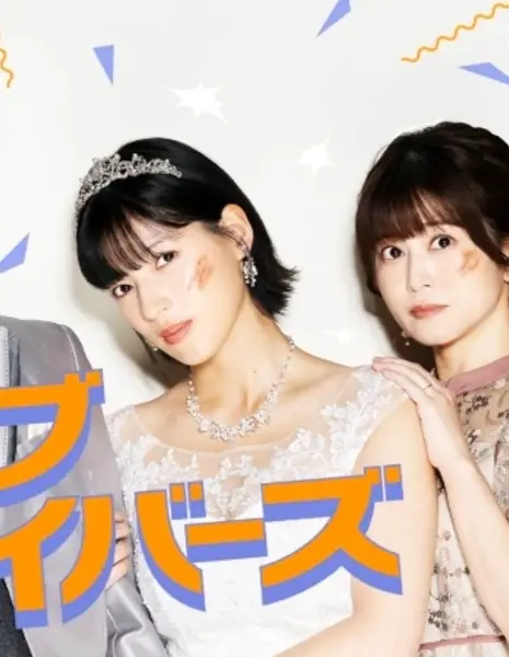 Святые, сражённые любовью /  Saint Love Survivors /  聖ラブサバイバーズ