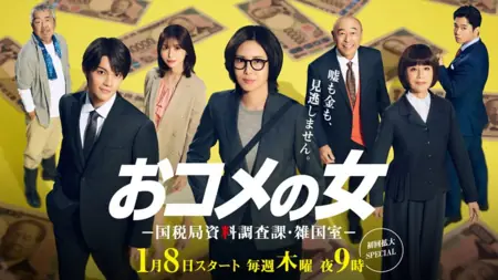 Дорама  Okome no Onna ~ Kokuzeikyoku Shiryo Chosaka Zatsukokushitsu /  おコメの女 ~  国税局資料調査課・雑国室