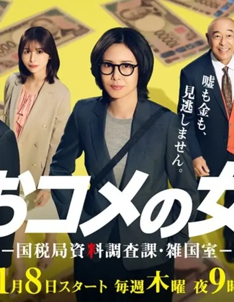  Okome no Onna ~ Kokuzeikyoku Shiryo Chosaka Zatsukokushitsu /  おコメの女 ~  国税局資料調査課・雑国室