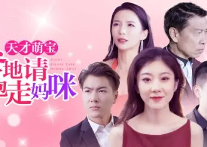 Дорама  Гениальный малыш, забери маму отсюда / Genius Baby Take Mommy Away  /  天才萌宝：爹地请抱走妈咪