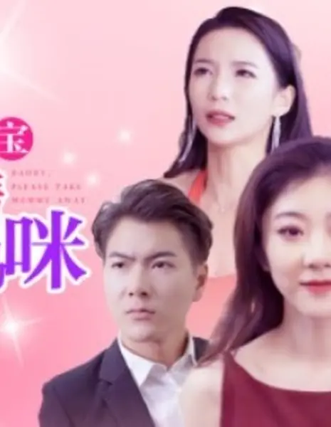  Гениальный малыш, забери маму отсюда / Genius Baby Take Mommy Away  /  天才萌宝：爹地请抱走妈咪