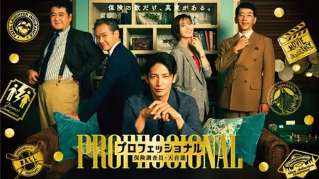 Дорама Профессионал ~ Страховой следователь Рен Амане / Professional: Insurance Investigator Ren Amane / プロフェッショナル 保険調査員・天音蓮