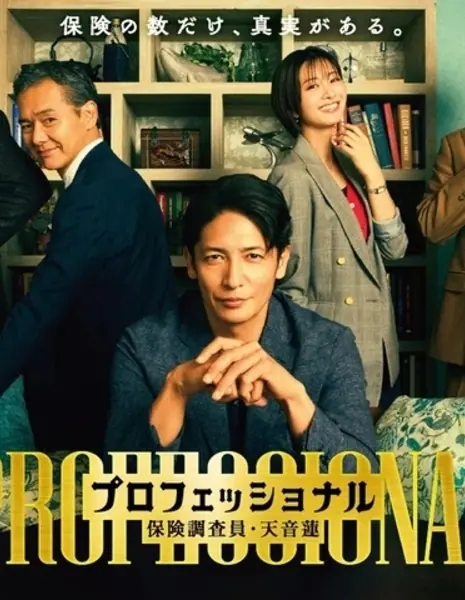 Профессионал ~ Страховой следователь Рен Амане / Professional: Insurance Investigator Ren Amane / プロフェッショナル 保険調査員・天音蓮