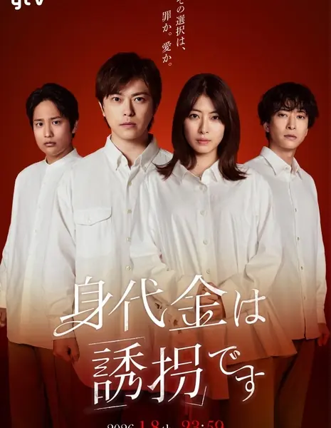 Выкуп – это похищение / Minoshirokin wa Yuukai desu / 身代金は誘拐です
