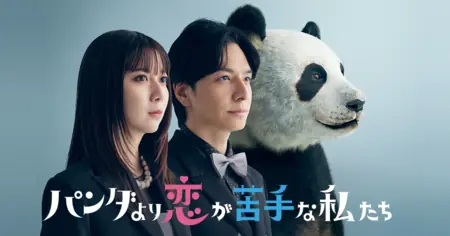 Дорама В любви мы хуже панд / Panda yori Koi ga Nigatena Watashitachi / パンダより恋が苦手な私たち