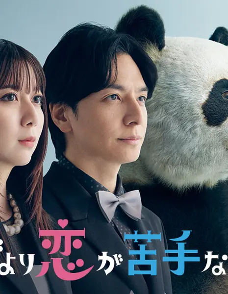 В любви мы хуже панд / Panda yori Koi ga Nigatena Watashitachi / パンダより恋が苦手な私たち