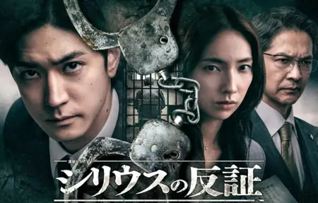 Дорама Опровержение Сириуса / Sirius no Hansho /  シリウスの反証